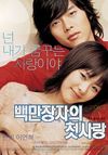 Baekmanjangja-ui cheot-sarang (A Millionaire's First Love)