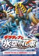 Gekijô ban poketto monsutâ: Daiamondo pâru - Giratina to sora no hanataba Sheimi (Pokémon: Giratina & The Sky Warrior)