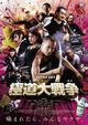 Gokudou daisensou (Yakuza Apocalypse)