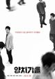 Yang Chi Gi Deul (The Boys Who Cried Wolf)