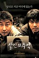 Salinui chueok (Memories of Murder)