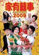 Ga yau hei si 2009 (All's Well, Ends Well 2009)